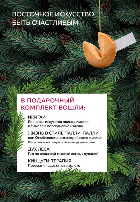 Фотография книги "Счастье под елочку. Восточное искусство быть счастливым."