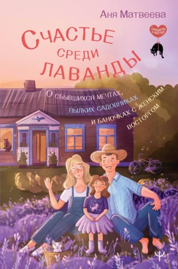 Фотография книги "Счастье среди лаванды. О сбывшихся мечтах, пылких садовниках и баночках с женским восторгом"