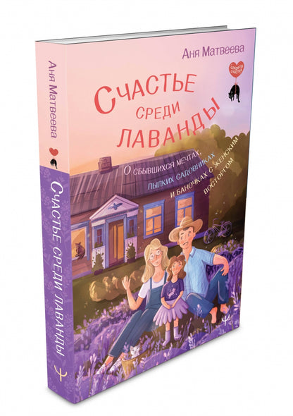 Фотография книги "Счастье среди лаванды. О сбывшихся мечтах, пылких садовниках и баночках с женским восторгом"