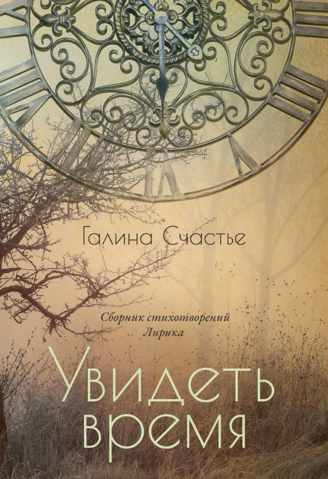 Обложка книги "Счастье: Увидеть время. Лирика"