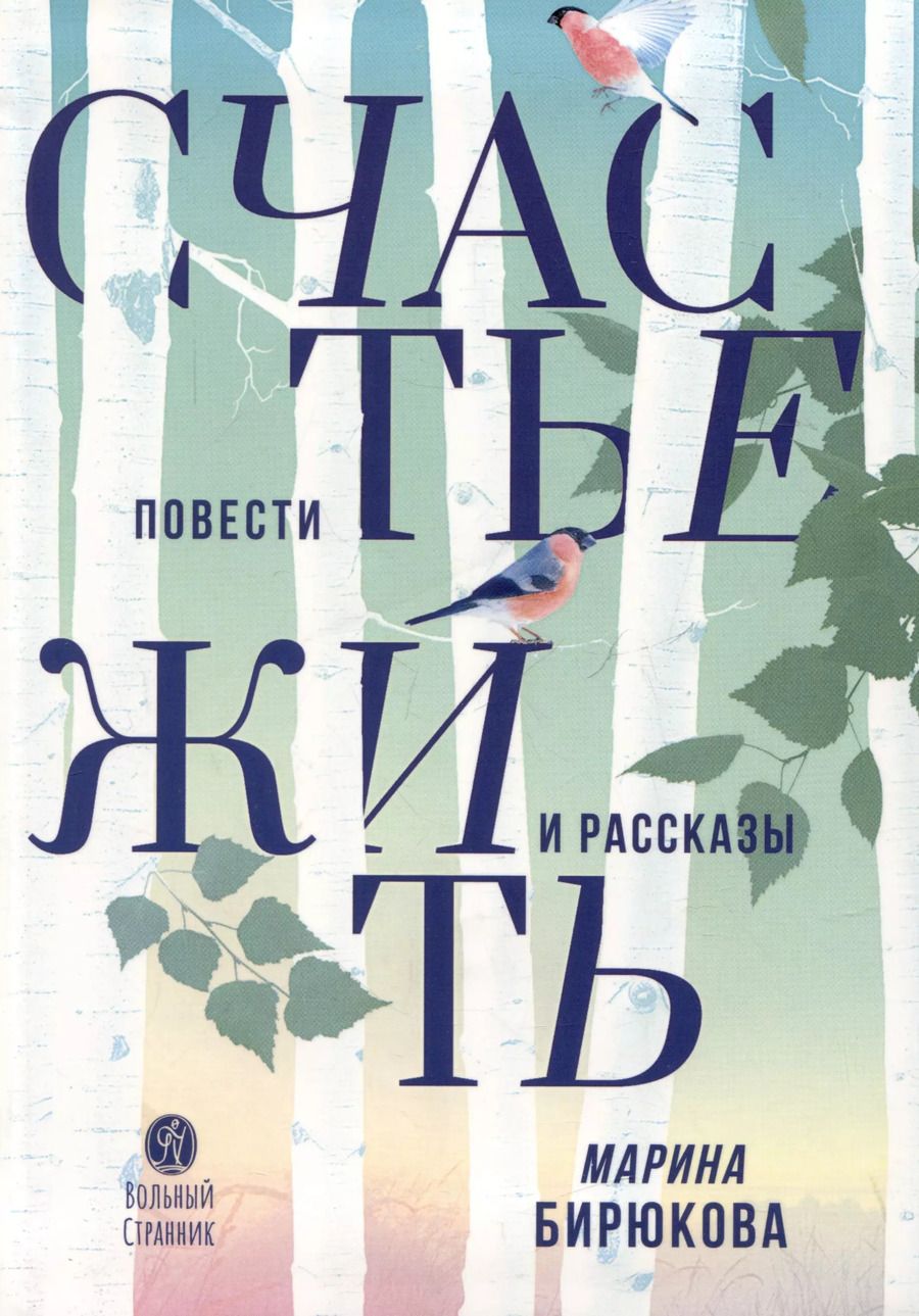 Обложка книги "Счастье жить. Повести и рассказы"