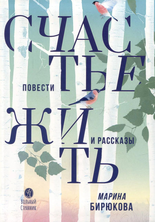 Обложка книги "Счастье жить. Повести и рассказы"