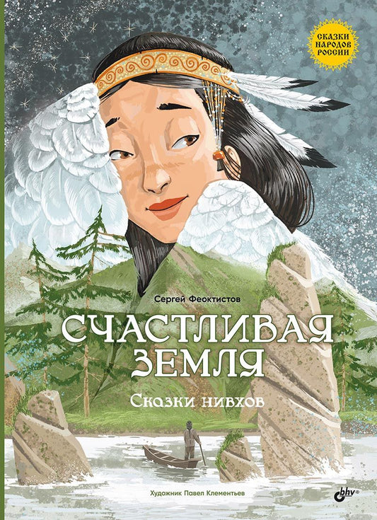 Обложка книги "Счастливая земля. Сказки нивхов"