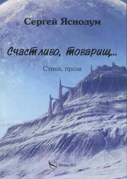 Обложка книги "Счастливо, товарищ… Стихи, проза"