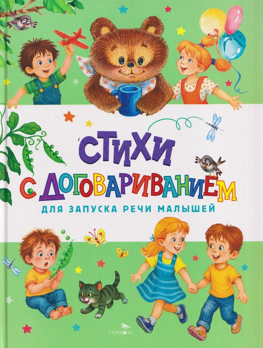 Обложка книги "Счастливое детство. Стихи с договариванием для запуска речи малышей"