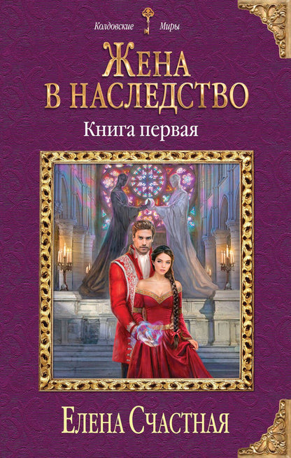 Обложка книги "Счастная: Жена в наследство. Книга 1"