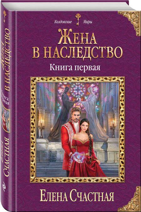 Фотография книги "Счастная: Жена в наследство. Книга 1"