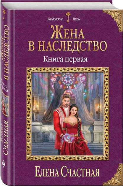Фотография книги "Счастная: Жена в наследство. Книга 1"