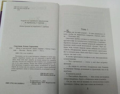 Фотография книги "Счастная: Жена в наследство. Книга 1"