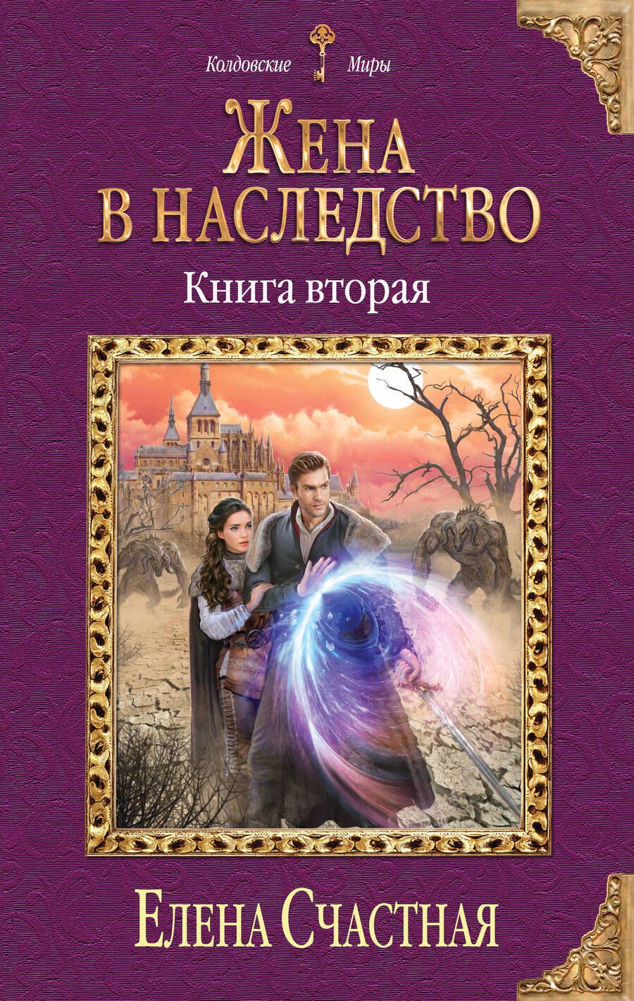 Обложка книги "Счастная: Жена в наследство. Книга вторая"