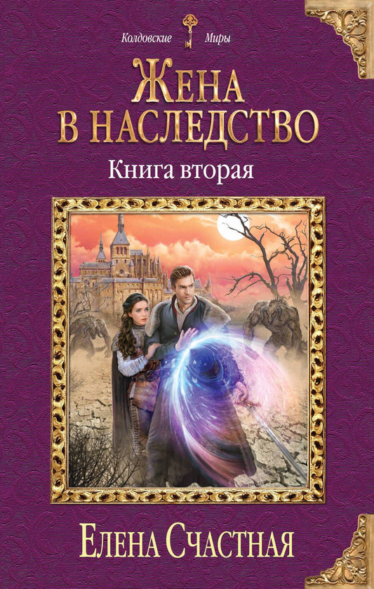 Обложка книги "Счастная: Жена в наследство. Книга вторая"