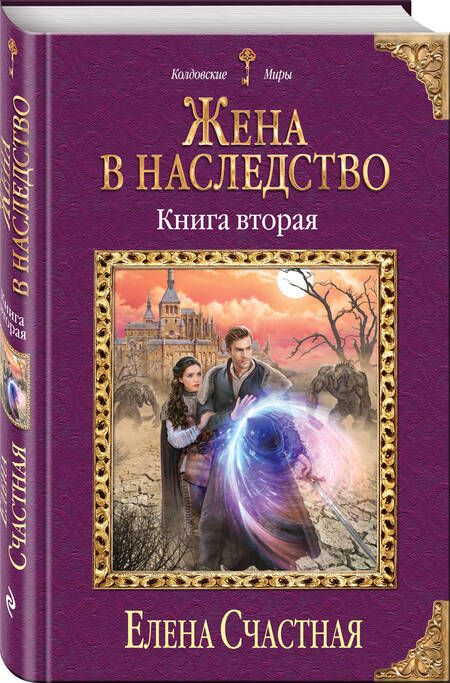 Фотография книги "Счастная: Жена в наследство. Книга вторая"