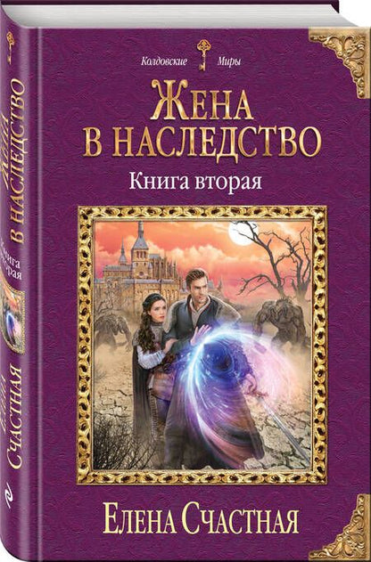Фотография книги "Счастная: Жена в наследство. Книга вторая"