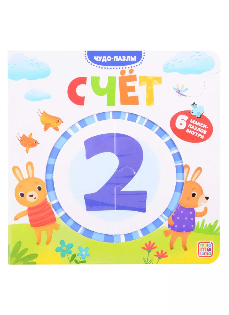 Обложка книги "Счет. 6 макси-пазлов внутри"