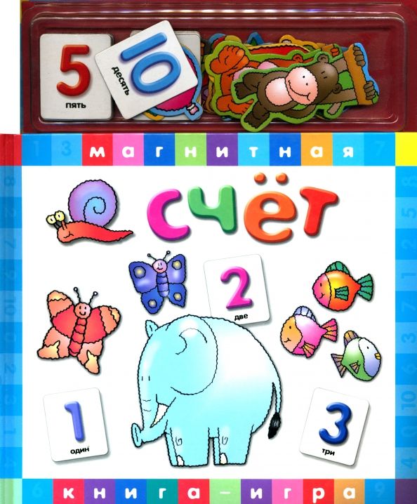 Обложка книги "Счет. Магнитная книга-игра"