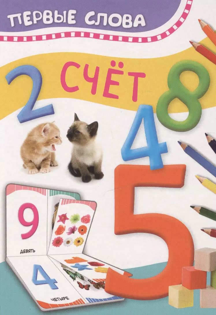 Обложка книги "Счет. Первые слова"
