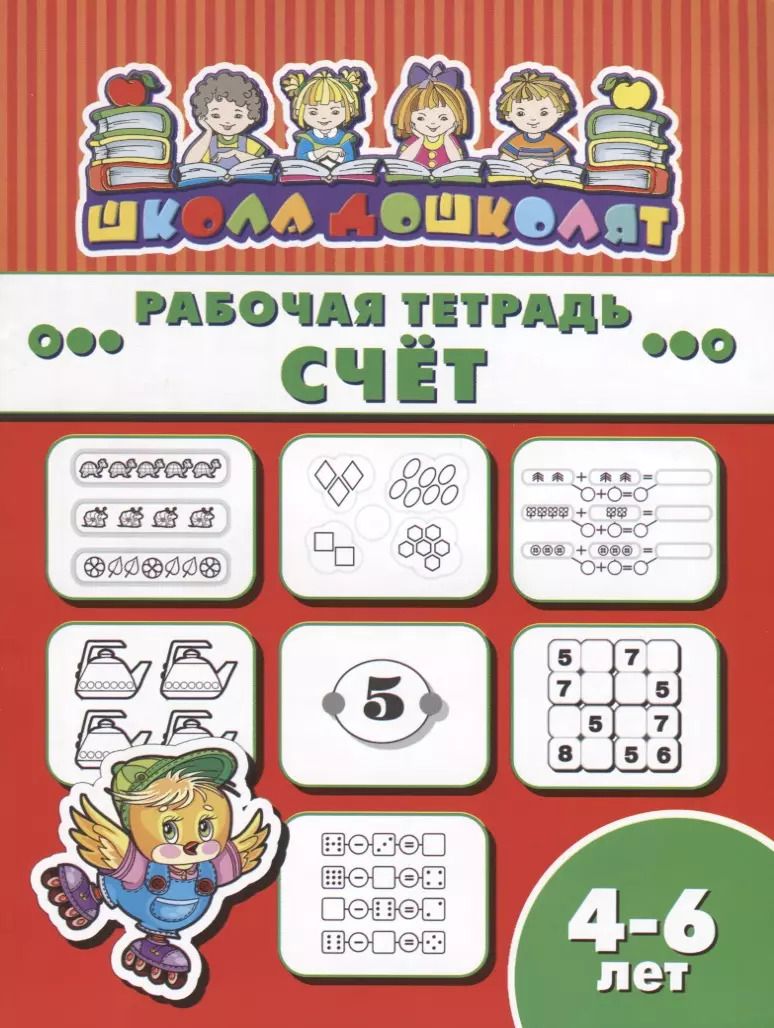 Обложка книги "Счет. Рабочая тетрадь"