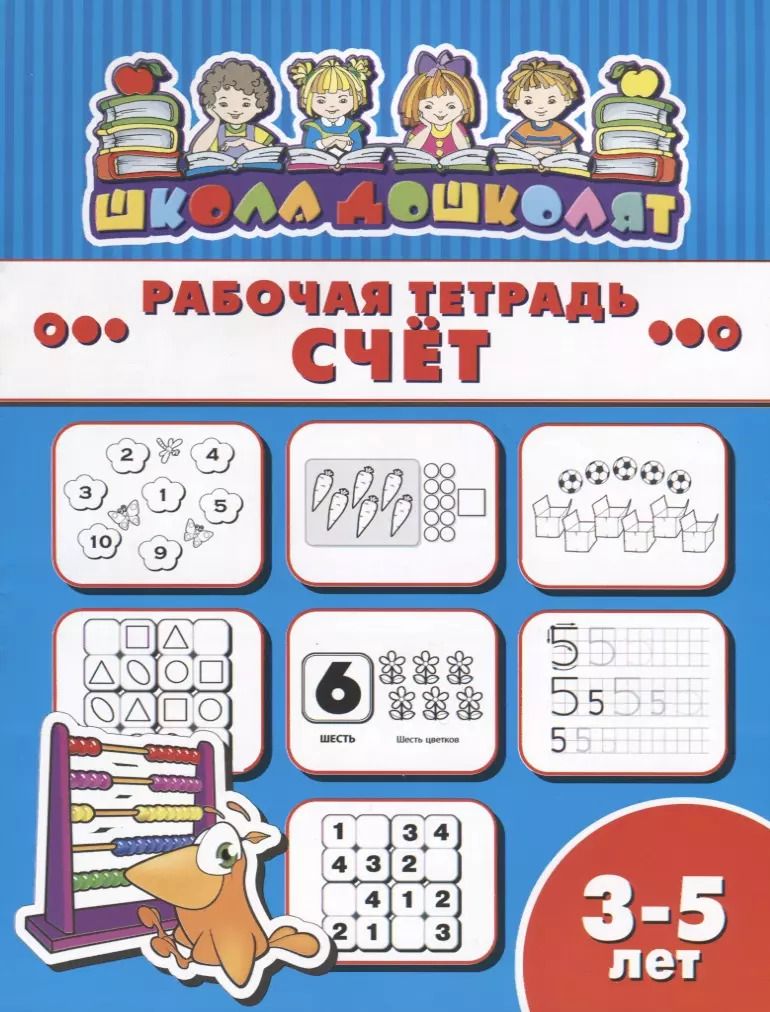 Обложка книги "Счет. Рабочая тетрадь"