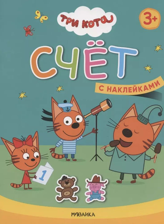 Обложка книги "Счет. Три кота. Учимся с котятами. С наклейками"