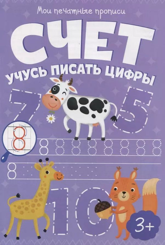 Обложка книги "Счет. Учусь писать цифры"