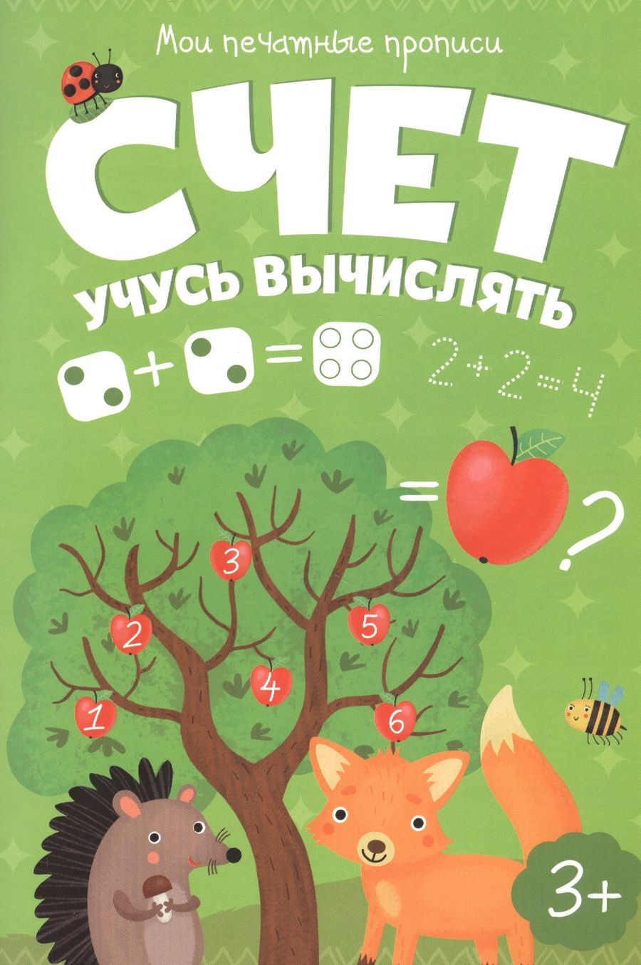 Обложка книги "Счет. Учусь вычислять"