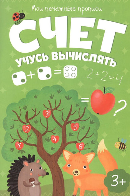 Обложка книги "Счет. Учусь вычислять"