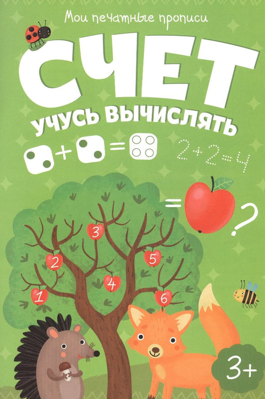 Обложка книги "Счет. Учусь вычислять"