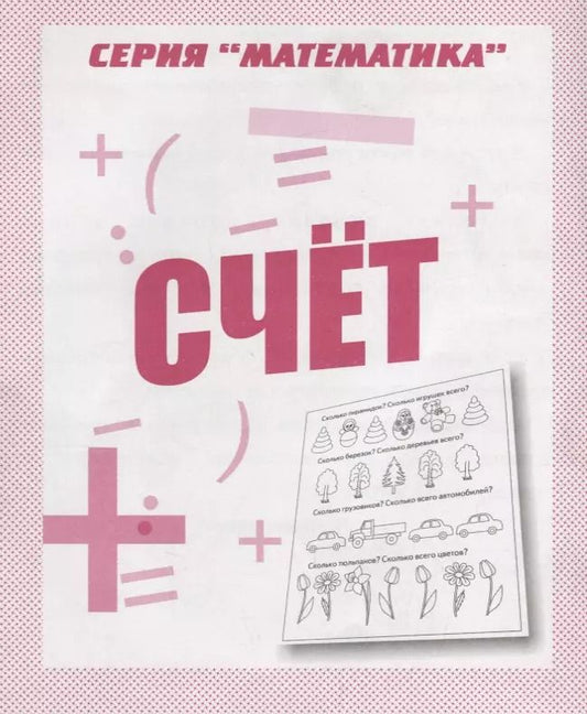 Обложка книги "Счет"