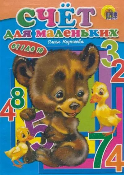 Обложка книги "Счет для маленьких"