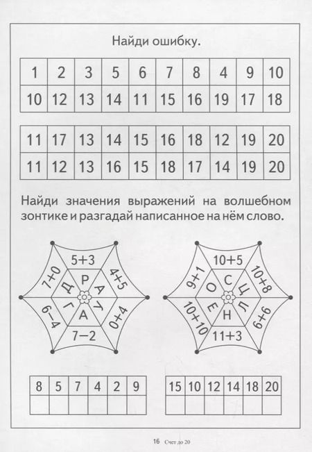 Фотография книги "Счет до 20. Папка дошкольника. Материал для занятий на отдельных листах"