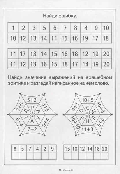 Фотография книги "Счет до 20. Папка дошкольника. Материал для занятий на отдельных листах"