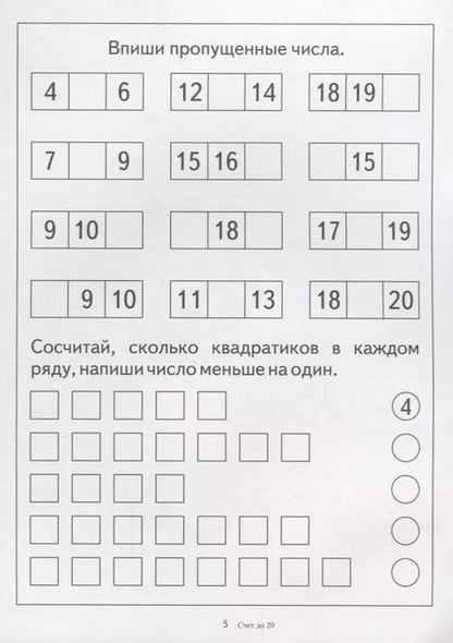 Фотография книги "Счет до 20. Папка дошкольника. Материал для занятий на отдельных листах"