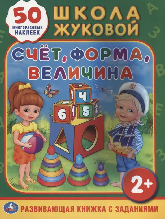 Обложка книги "Счет, форма, величина. Обучающая активити +50"
