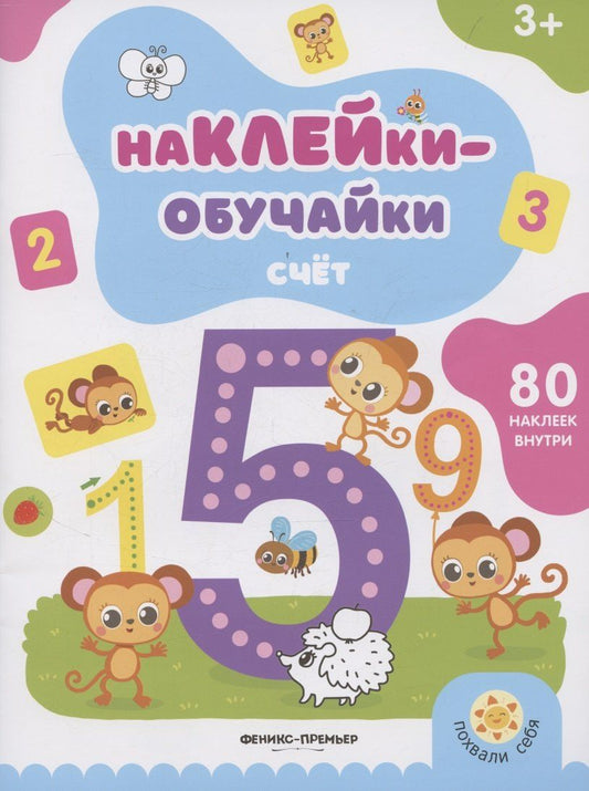 Обложка книги "Счет: книжка с наклейками"