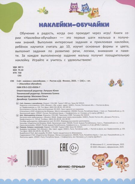 Фотография книги "Счет: книжка с наклейками"