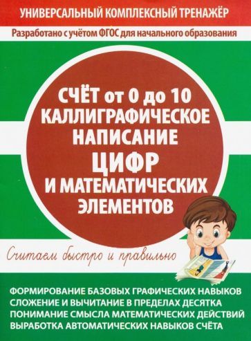 Обложка книги "Счет от 0 до 10. Каллиграфическое написание цифр и математических элементов"