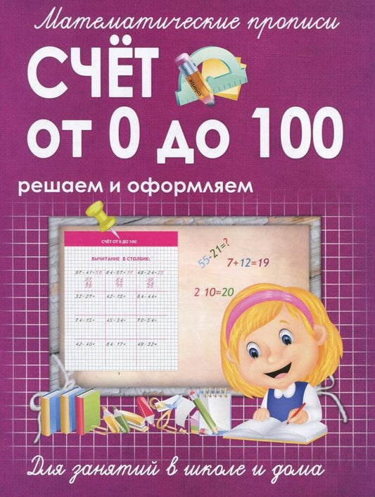 Обложка книги "Счет от 0 до 100. Решаем и оформляем. Для занятий в школе и дома"