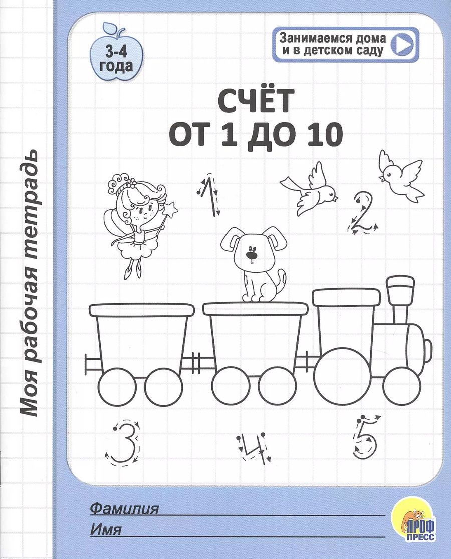 Обложка книги "Счет от 1 до 10. 3-4 года"