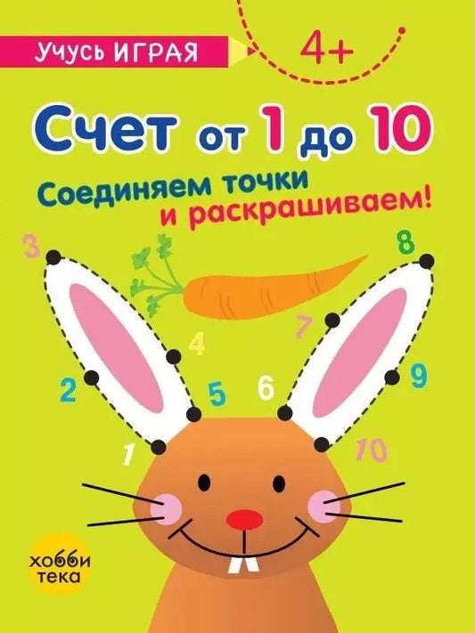 Обложка книги "Счет от 1 до 10. Соединяем точки и раскрашиваем! 4+"
