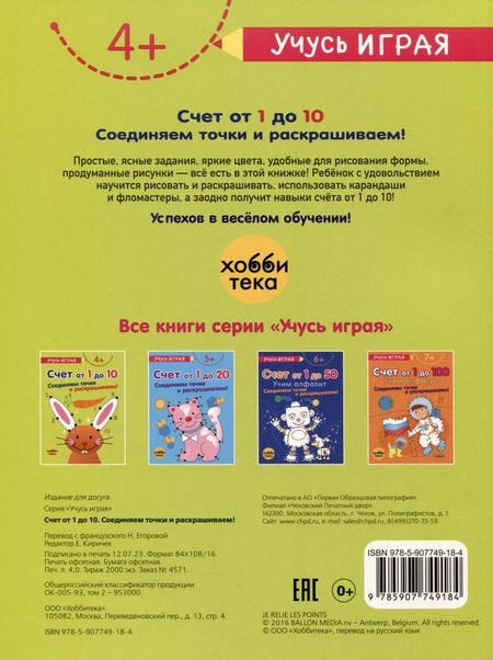 Фотография книги "Счет от 1 до 10. Соединяем точки и раскрашиваем! 4+"