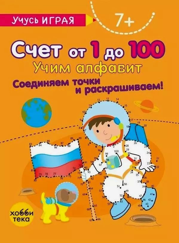 Обложка книги "Счет от 1 до 100. Учим алфавит. Соединяем точки и раскрашиваем! 7+"