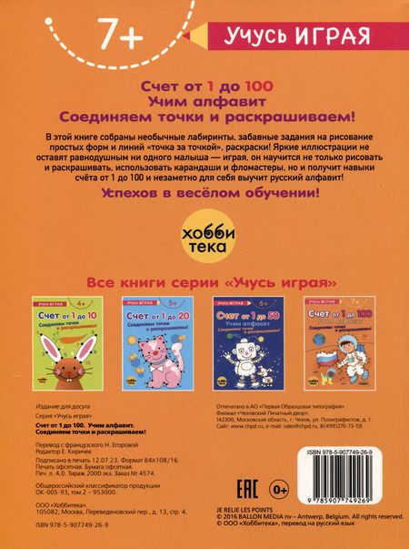 Фотография книги "Счет от 1 до 100. Учим алфавит. Соединяем точки и раскрашиваем! 7+"
