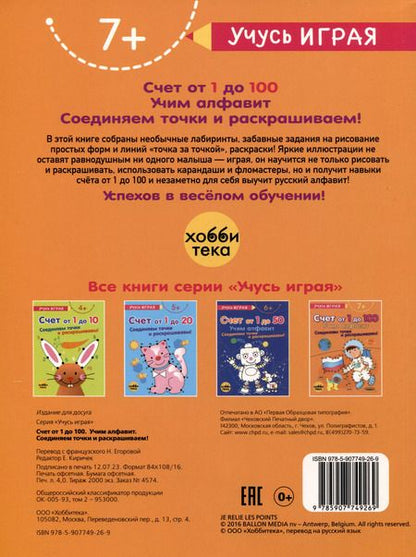 Фотография книги "Счет от 1 до 100. Учим алфавит. Соединяем точки и раскрашиваем! 7+"