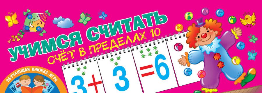 Обложка книги "Счет в пределах 10. Учимся считать"
