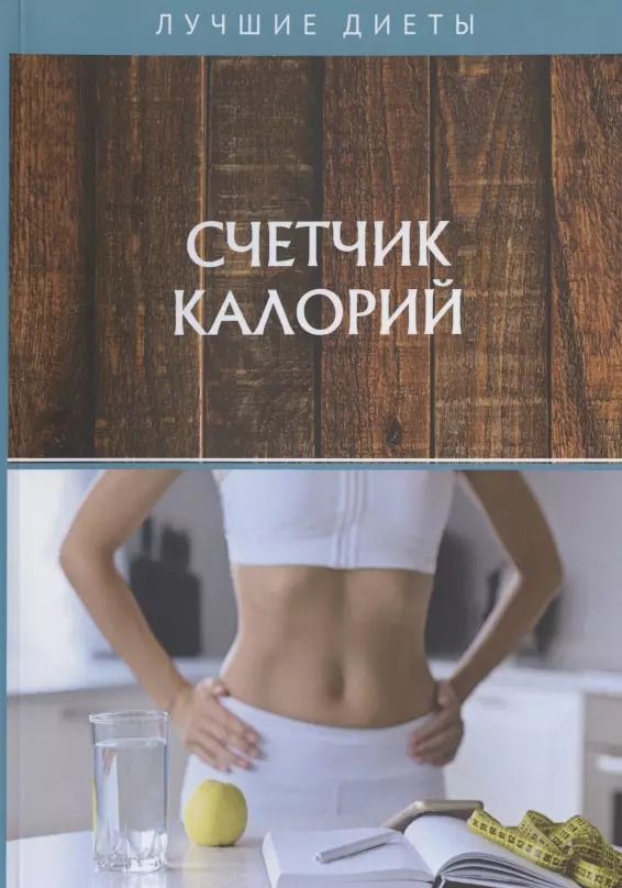 Обложка книги "Счетчик калорий"