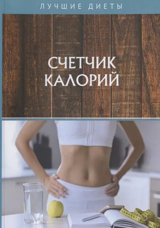 Обложка книги "Счетчик калорий"
