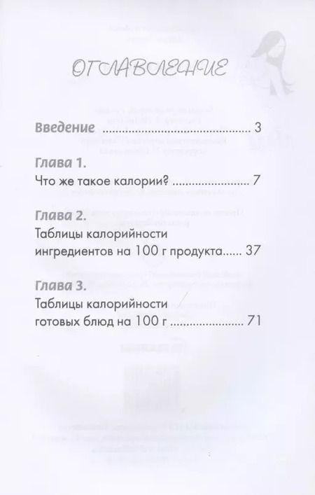 Фотография книги "Счетчик калорий"