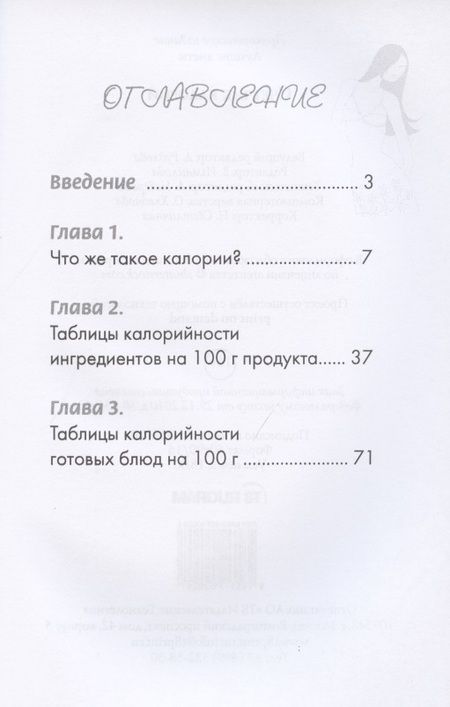 Фотография книги "Счетчик калорий"
