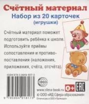 Обложка книги "Счетный материал. Набор из 20 карточек. Игрушки (клоун, мишутка)"