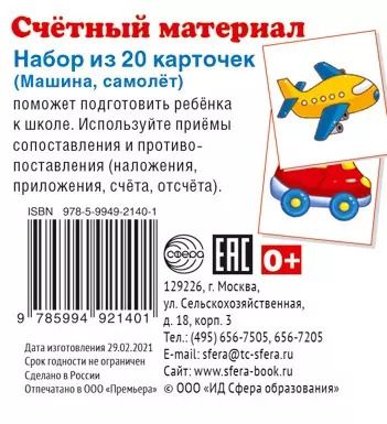 Обложка книги "Счетный материал. Набор из 20 карточек. Машина, самолет"